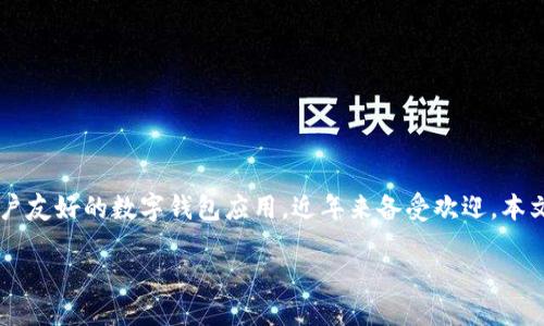 电脑版TP钱包安装教程

在数字货币迅速发展的今天，越来越多的人开始关注区块链技术和数字资产的管理。而TP钱包作为一款功能强大、用户友好的数字钱包应用，近年来备受欢迎。本文将为你详细介绍电脑版TP钱包的安装教程，包括下载、安装、使用等各个方面，让你能够顺利地进行数字资产的管理。

易于入手的电脑版TP钱包安装教程