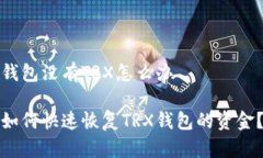 钱包没有TRX怎么办如何快速恢复TRX钱包的资金？