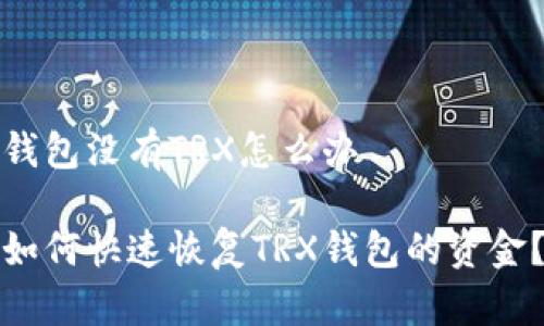 钱包没有TRX怎么办

如何快速恢复TRX钱包的资金？