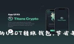 选择最便宜的USDT转账钱包，节省每一笔交易费