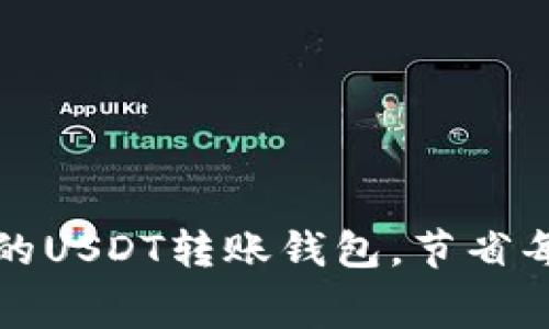 选择最便宜的USDT转账钱包，节省每一笔交易费