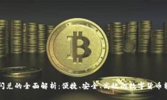 TP钱包闪兑的全面解析：便捷、安全、高效的数字