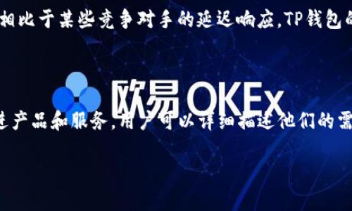 TP钱包的在线客服详解

在当今数字货币日益普及的时代，TP钱包作为一种便捷的资产管理工具，受到了越来越多用户的欢迎。但是，对于很多新用户来说，使用数字钱包的过程中难免会遇到各种问题，那么TP钱包上是否有在线客服可以帮助用户解决问题呢？

TP钱包介绍

TP钱包是一款功能强大的数字货币钱包，用户可以轻松进行虚拟钱包管理、资产转移、交易查询等操作。其用户界面友好，交易速度快，还支持多种数字货币。因此，TP钱包在用户中的口碑一直不错。

在线客服的必要性

尽管TP钱包的设计旨在提供用户友好的体验，但无论是新手还是资深用户，在使用过程中都会遇到不同的技术问题或操作疑问。在线客服的存在，正是为了让用户在遇到问题时能够及时获得帮助。

TP钱包是否提供在线客服？

是的，TP钱包提供了在线客服支持。用户可以通过TP钱包的官方网站或者应用程序，找到在线客服的入口。一旦进入在线客服，用户可以通过文字形式与客服沟通，快速向客服人员描述自己遇到的问题，并获得相应的解决方案。

如何使用TP钱包的在线客服

使用TP钱包的在线客服非常简单，用户只需按照以下步骤操作：
ol
    li打开TP钱包的官方网站或应用程序。/li
    li在页面底部或侧边栏找到“在线客服”或“联系客服”的按钮。/li
    li点击该按钮后，用户将被引导到一个聊天窗口，在这里可以与客服代表进行实时沟通。/li
    li详细描述遇到的问题，客服会根据问题类型给予相应的解答或解决方案。/li
/ol

在线客服的工作时间

TP钱包的在线客服一般是24小时在线的，但在高峰时段如晚上或节假日，等待回复的时间可能会稍长一些。为了提高客服的响应效率，建议用户在低峰时段进行咨询。

常见问题与在线客服相关的解答

在使用TP钱包的过程中，用户可能会遇到以下一些常见问题：
ol
    li找不到我的资产怎么办？/li
    li如何恢复我的钱包？/li
    li交易失败了，怎么办？/li
    li如何确保我的账户安全？/li
/ol

针对这些常见问题，在线客服都能够提供详细的解答和指导，帮助用户快速解决问题。

用户体验与在线客服服务

许多用户在使用TP钱包的在线客服后，都纷纷表示满意。客服人员通常反应迅速，能够清楚地理解用户的问题，并给予详细的解决方案。同时，客服的态度友好，让人感受到人性化的服务。

如何完善在线客服体验

尽管现在的在线客服已经能够提供相对较好的服务体验，但TP钱包仍然可以考虑不断。例如，可以增加FAQ（常见问题解答）模块，让用户在咨询时首先查看相关问题的解答，减少等待时间。同时，提供多种语言的客服支持，能够让全球用户都能无障碍地获取帮助。

总结

TP钱包的在线客服为用户提供了一个方便、快捷、有效的解决问题的渠道。借助这个服务，用户可以在遇到问题时迅速获得帮助，从而提高整体使用体验。无论你是新手还是老手，TP钱包的在线客服都能为你排忧解难，让你的数字货币之旅更加顺利。

相关问题探讨

h41. TP钱包的客服服务与其他钱包对比如何?/h4

在选择数字钱包时，客服服务的质量往往是用户考量的一个重要方面。与市面上其他钱包相比，TP钱包的在线客服服务相对快速和高效。许多用户反馈，相比于某些竞争对手的延迟响应，TP钱包的客服通常能在较短时间内作出回应。此外，TP钱包客服的专业性和耐心也是受到用户称赞的一点。

h42. 如何提出改善TP钱包客服的建议？/h4

如果你在使用TP钱包的过程中，有关于客服服务的改进意见，可以通过官方网站或者应用内的反馈渠道提出来。TP钱包鼓励用户提供反馈，以便持续改进产品和服务。用户可以详细描述他们的需求和建议，例如希望增加某些服务功能或改善响应速度。通过用户的反馈，TP钱包希望能不断用户体验，让每一个人都能轻松畅享数字资产管理的乐趣。

总之，TP钱包的在线客服功能是帮助用户解决问题的重要环节。如果在使用时遇到困惑，不妨尝试联系他们的客服团队，通常都能得到满意的解决方案。