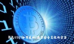 钱包USDT如何追回？教你安全高效的方法