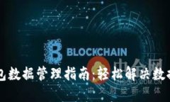 以太坊钱包数据管理指南：轻松解决数据庞大挑