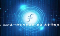 在回答这个问题之前，我们先来了解一下SHIB是什