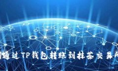 如何顺利通过TP钱包转账到抹茶交易所的USDT