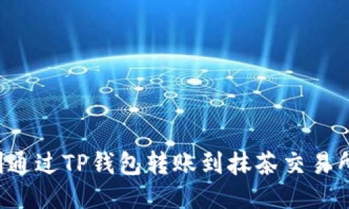 如何顺利通过TP钱包转账到抹茶交易所的USDT