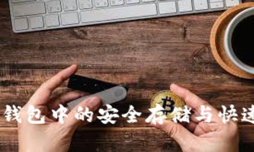 SHIB在TP钱包中的安全存储与快速交易指南