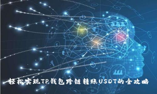 轻松实现TP钱包跨链转账USDT的全攻略