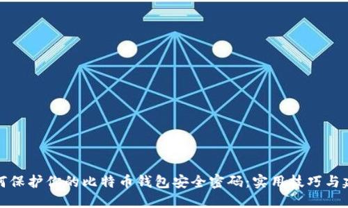 如何保护你的比特币钱包安全密码：实用技巧与建议