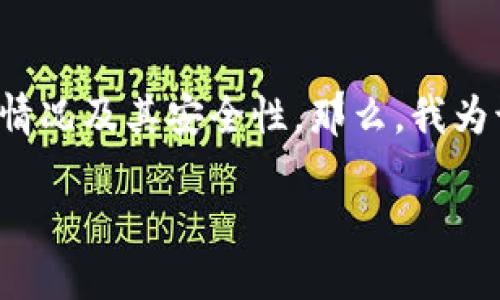 思考一个且的优质

在当今快速发展的区块链世界，很多用户已经开始关注以太坊钱包的使用情况及其安全性。那么，我为该主题设计了一个以及相关的关键词，来满足用户的搜索需求并帮助效果。

以太坊钱包：安全且易用的数字资产管理工具