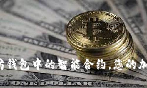 深入剖析：以太坊钱包中的智能合约，您的加密资产管理助手
