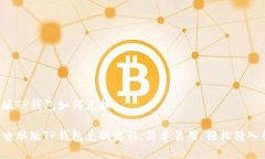 电脑版TP钱包如何兑换详解电脑版TP钱包兑换流程