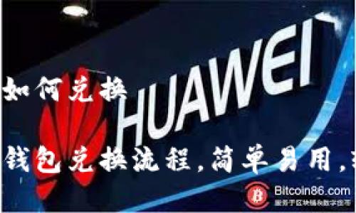 电脑版TP钱包如何兑换

详解电脑版TP钱包兑换流程，简单易用，轻松转入转出！