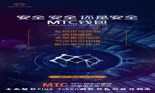 全面解析Plus Token国际钱包的操作指南