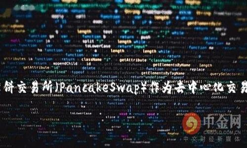 如何在TP钱包中添加薄饼交易所？全面指南

在当今数字货币的潮流中，各种钱包、交易所层出不穷，用户对于如何操作这些工具的需求也愈发强烈。其中，TP钱包因其便捷性和多功能性而备受用户青睐。而薄饼交易所（PancakeSwap）作为去中心化交易平台，其流行程度让更多用户想要在TP钱包中进行操作。在这里，我们将为您详细介绍如何在TP钱包中添加薄饼交易所，并为您提供实用的操作步骤与注意事项。

轻松添加薄饼交易所至TP钱包，畅享去中心化交易