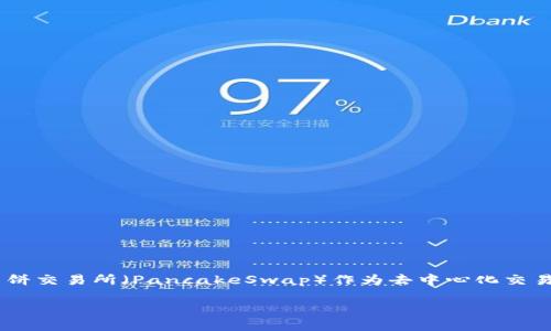 如何在TP钱包中添加薄饼交易所？全面指南

在当今数字货币的潮流中，各种钱包、交易所层出不穷，用户对于如何操作这些工具的需求也愈发强烈。其中，TP钱包因其便捷性和多功能性而备受用户青睐。而薄饼交易所（PancakeSwap）作为去中心化交易平台，其流行程度让更多用户想要在TP钱包中进行操作。在这里，我们将为您详细介绍如何在TP钱包中添加薄饼交易所，并为您提供实用的操作步骤与注意事项。

轻松添加薄饼交易所至TP钱包，畅享去中心化交易