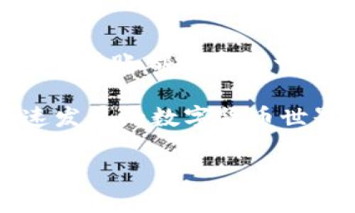TRX钱包更改权限后如何成功转账

如果你正在使用TRON（波场）网络的TRX钱包，可能会听说过对钱包权限的管理。这一过程对于安全性和操作的灵活性至关重要。在我们深入探讨如何在更改权限后进行转账之前，我们先了解一下TRX钱包和权限的概念。

TRON协议概述

TRON是一个基于区块链的去中心化平台，旨在构建全球免费的内容娱乐系统。用户可以在TRON上发布、存储和拥有数据，并通过智能合约来实现交易。这使得TRX币在生态系统内的转账和交易变得至关重要，而钱包则是存储和管理这些虚拟资产的地方。

理解钱包权限

在TRX钱包中，权限管理是用户能够控制自己资产安全的重要功能。这些权限包括转账权限、合约调用权限和其他类型的权限。如果你在使用TRX钱包的过程中更改了这些权限，那么在进行转账时就需要特别注意，确保你能够正常使用钱包进行操作。

如何更改TRX钱包的权限

首先，我们来看看如何更改TRX钱包的权限。根据TRON的设计，你可能想要更改权限以适应不同的需求，比如更新安全设置或者为了在向某个合约发起交易时确保足够的授权。

步骤一：访问TRX钱包

确保你使用的是官方或受信任的TRON钱包。登录你的TRX钱包，并确保你的网络连接稳定。

步骤二：找到权限管理的选项

在钱包的界面中，寻找“权限管理”或“安全设置”一项。有的钱包可能会在设置菜单中列出相关选项。

步骤三：进行权限更改

按照提示选择要更改的权限，例如停止或重新授权某些合约、调整转账权限等。记得在完成后进行确认，以便保存你所做的更改。

TRX钱包更改权限后转账的步骤

在你完成了权限的更改后，接下来就可以进行TRX的转账了。虽然步骤看似简单，但是在权限变化的背景下，你需要确保一切设置都是合适的。

步骤一：检查权限状态

在进行转账之前，先确认你的个人钱包是否拥有进行转账所需的权限。这一点特别重要，以免在转账时出现错误消息。

步骤二：选择转账功能

在钱包界面上查找“转账”或“发送”选项，点击进入。通常，在钱包主页就能够找到这个按钮。

步骤三：输入转账信息

填写接收方的地址、转账金额以及任何必要的附加信息。务必认真核对这些信息，以免造成资产损失。

步骤四：确认转账

在发送前，大多数钱包都会要求你确认转账信息。检查每一项，确保都是正确的，确认无误后，再进行提交。此时，钱包可能会提示输入你的密码或进行其他安全验证。

转账后的确认过程

转账提交后，钱包将为你生成一笔交易的确认信息。在TRON区块链上，确认过程是自动的，通常几分钟内就能够完成。

步骤一：查看交易记录

完成交易后，最好查看交易历史以确认这次转账已成功。你可以在钱包界面内找到相关交易记录，或者直接访问区块链浏览器。

步骤二：验证接收方地址

联系接收方，确认他们已经收到这笔转账。由于区块链的不可篡改性，这个过程非常透明。

常见问题解答

在使用TRX钱包转账时，有一些常见的问题及困惑值得探讨。以下是几个大多数用户可能会问到的问题及其详尽解答。

问题一：我是否可以撤回已经提交的转账？

一旦在区块链上发起转账，通常是无法撤回的。区块链设计的不可更改性使得一旦交易被确认后，不管是转账金额还是接收方地址都无法修改。因此，在提交转账之前，一定要仔细检查所有信息。

问题二：如果我遇到转账失败怎么办？

如果出现转账失败的情况，首先，检查你的网络连接是否正常。其次，确认你的权限设置是否允许该项转账。最后，查看是否有足够的TRX作为交易手续费。每次转账都会消耗一定的手续费，这个费用通常是很小的，但在余额不足的情况下，转账也会失败。如果以上情况都正常，可以尝试重新发起转账，或者联系钱包的客服寻求帮助。

在进行TRX转账的过程中，安全性和权限管理是最重要的环节。通过仔细的检查和及时的更新，你可以有效地保护自己的资产，并顺利完成转账。在这个快速发展的数字货币世界中，保持学习和适应变化将使你立于不败之地。

TRX钱包更改权限后如何转账：详细指南