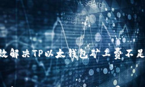 

    有效解决TP以太钱包矿工费不足的问题!


    有效解决TP以太钱包矿工费不足的问题!