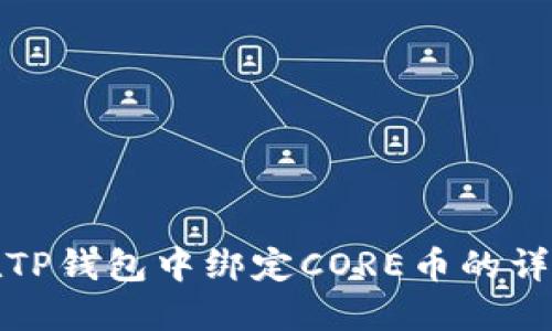 如何在TP钱包中绑定CORE币的详细教程