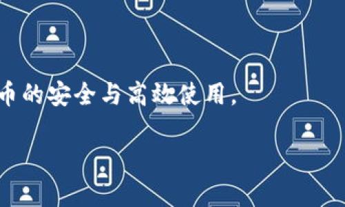 比特币钱包的容量与存储方式解析

比特币钱包的大小其实是一个相对模糊的概念，因为它并不是指一个具体的物理存储空间，而是与储存比特币所需的技术、数据和信息有关。许多用户可能在思考“比特币钱包有多大”时，并没有意识到“大小”这个概念更多是关于其所需的存储空间、数据完整性和使用便捷性。这一篇文章将深入探讨什么决定了比特币钱包的“大小”，以及各种不同类型的钱包如何影响用户的体验与选择。

比特币钱包的类型

首先，我们需要了解不同类型的钱包，这将帮助我们理解它们的容量以及实际使用中的表现。主要有以下几种类型：

ul
li热钱包：这些钱包通过互联网连接，便于随时随地进行交易。它们的“大小”主要取决于用户在其中保存的比特币数量及其相关数据的大小，通常相对较小。/li
li冷钱包：冷钱包是指在离线状态下存储比特币的方式，通常需要较大的硬件或设备（如硬件钱包、纸钱包）。这类钱包的“大小”与存储介质本身有关，能够存储更多的钱包地址及私钥。/li
li桌面钱包：桌面钱包是安装在个人电脑上的软件，大小则取决于整个软件的占用空间及其数据库。桌面钱包一般会下载并保存完整的区块链数据，运行需要的存储空间相对较大。/li
li移动钱包：这种钱包是针对手机等移动设备设计的，相对占用较小的存储空间。决策因素主要来自于特定应用的设计和用户所需的功能。/li
li账户钱包：这种钱包通过第三方平台提供，用户并不需要下载完整的区块链数据。账户钱包的大小不在于存储，而在于账户信息的维护。/li
/ul

影响钱包“大小”的因素

钱包的实际“大小”受到多种因素的影响：

ul
li区块链的大小：比特币网络本身是一个不断增长的数据库，其区块链会随着每一笔交易而不断增加。因此，如果你选择的热钱包或桌面钱包需要下载完整的区块链数据，那么所需的存储空间会变得非常庞大。/li
li钱包的种类与功能：不同类型的钱包提供的功能和安全性都各有不同。通常，功能越丰富的钱包，其占用的空间会相对较大。/li
li用户数据：一些钱包会存储用户的交易历史、地址清单及备份信息，这些信息需要占用一定的存储空间。/li
/ul

如何选择合适的比特币钱包

用户在选择比特币钱包时，应该根据个人需求和使用习惯来做决定。以下是一些建议：

ol
li功能需求：如果需要频繁交易，热钱包或移动钱包可能更为适合。而如果更注重安全性，冷钱包会是更好的选择。/li
li存储空间：在设备有限的情况下，可以考虑使用账户钱包，它不需要下载整条区块链数据。/li
li安全性：确保选择的钱包具备良好的安全性特征，包括强密码、双重验证等。/li
/ol

相关问题及详细讨论

h41. 如何计算比特币钱包的存储需求？/h4

计算比特币钱包所需的存储空间并不复杂，但需要考虑多个因素。首先，您需要确定选择的钱包类型。例如，如果是热钱包，它大多需要下载全部或部分区块链数据，在这一环境下，每个区块大约在1MB到2MB之间，根据最新的网络状态而变化，而区块链的总和数据也在不断增长。

假设比特币区块链当前的总容量为400GB，那么如果选择一个完整节点的钱包，那么就需要相应的存储空间。同时，您仍需要计算用户数据的存储需求，例如交易历史、地址保留等，这些数据通常不会超过50MB。

总结来说，首先可以通过查阅目前的区块链总大小，然后考虑到您所使用的钱包类型和附加的数据存储需求，来粗略计算出所需的存储空间。

h42. 比特币钱包的安全性如何保障？/h4

安全性是任何数字资产钱包的核心考虑。以下几个方面可以有效提升比特币钱包的安全性：

ul
li使用冷钱包：尽可能使用冷钱包存储大额比特币。这种方式可以在不连接互联网的情况下保持比特币的安全。/li
li强密码与二步验证：创建一个复杂且难以破解的密码，并启用二步验证功能，能大大增加安全性。/li
li定期备份钱包数据：无论使用哪种钱包，请定期备份私钥及钱包信息。这不仅有助于防止丢失，还能够在必要时可以恢复钱包。/li
li保持软件更新：不定期地检查并更新使用的钱包软件，以解决可能存在的安全漏洞。/li
li了解恶意软件：确保设备中没有恶意软件，也不要随意分享钱包信息，以免遭遇网络钓鱼。/li
/ul

安全护航，让您的比特币资产更有保障。

总结

总体来说，比特币钱包的“大小”并不存在一个固定的标准，它受到多个因素的影响，影响了用户的选择与体验。明白这些概念后，您将更容易做出符合个人需求的决定，保障您比特币的安全与高效使用。

比特币钱包的实际大小及存储需求详解