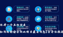 思考一个且的优质如何选择安全的比特币匿名钱