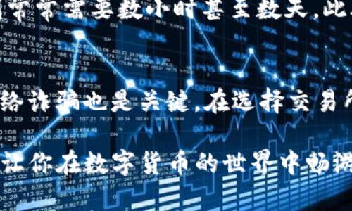   如何轻松将TP钱包中的资金提现到交易所——简单易懂的步骤指南 / 

 guanjianci TP钱包, 提现, 交易所, 加密货币 /guanjianci 

一、什么是TP钱包？
TP钱包，是一款专注于数字资产管理的移动钱包应用。它不仅支持多种加密货币，同时也拥有友好的用户界面和强大的安全性。无论你是刚入门的新手还是经验丰富的老手，TP钱包都能提供便捷的服务。它使得用户能够安全地存储、转账、交易各种数字货币，并提供实时的市场数据。此外，TP钱包还支持DApp（去中心化应用）功能，让用户的区块链体验更加丰富。

二、为什么要将TP钱包中的资金提现到交易所？
将TP钱包中的资金提现到交易所的原因有很多。首先，有些用户希望将他们的加密货币在交易所进行交易，实现获利；其次，在交易所进行交易通常费用较低、流动性高，能够更方便地进行市场操作。最后，通过将资金转移到交易所，用户能够灵活利用各类交易工具，捕捉市场短期波动。

三、提现到交易所的前期准备工作
在进行提现操作之前，你需要做好一些准备工作。首先，确保你的TP钱包中有足够的币种余额，并且了解想要提现的币种是否支持直接提现到目标交易所。其次，你还需要在交易所上开设一个账户，并确保该账户已经完成身份验证。没有通过验证的账户通常无法进行提现操作。

四、提现到交易所的具体步骤
将TP钱包中的资金提现到交易所的过程其实并不复杂。下面是一些简单的步骤，帮助你顺利完成操作：
ol
  listrong打开TP钱包/strong: 启动你的TP钱包应用，登录你的账户。/li
  listrong选择要提现的币种/strong: 在钱包中找到你想要提现的币种，例如ETH、USDT等。/li
  listrong点击提现选项/strong: 在币种界面中选择“提现”或者“转账”选项。/li
  listrong输入交易所地址/strong: 在提现页面中，输入你的交易所钱包地址。为了确保安全，请务必检查地址是否正确，最好复制粘贴，避免手动输入错误。/li
  listrong确认金额/strong: 输入你想要转账的金额，确认该金额是否在交易所的支持范围内。/li
  listrong支付手续费/strong: 在执行提现操作时，TP钱包可能会收取一定的手续费。请提前了解相关费用。/li
  listrong完成交易/strong: 检查所有输入信息无误后，确认交易。通常，TP钱包会发送一封确认电子邮件，确保交易已经生成。/li
  listrong在交易所确认资金到达/strong: 提现请求通常需要时间进行确认。你可以在交易所钱包中查看资金到账情况。/li
/ol

五、提现过程中常见的问题及解决方案
尽管提现的过程相对简单，但在操作过程中也可能遇到一些问题。以下列举了一些常见问题及其解决方案：

h41. 提现请求长时间未到账怎么办？/h4
如果你发现提现请求长时间未到账，首先请确认TP钱包显示的交易状态。有可能是由于网络拥堵导致的延迟。在区块链网络中，交易确认通常需要一定时间。如果交易状态显示“已完成”，但仍未到账，建议及时联系交易所的客服进行咨询。

h42. 交易所地址输入错误后怎么办？/h4
如果发现交易所地址输入错误，请及时在TP钱包控制台中找到该笔交易，并查看是否有撤回或者取消按钮。如果该交易尚未被确认，通常可以进行撤回。不过，一旦交易被确认，资金将无法追回，所以在输入地址时一定要仔细核对。

六、进行安全的资金管理
在进行提现时，安全管理是极为重要的一部分。为此，你可以考虑以下几点：
ol
  listrong开启二次验证/strong: 在TP钱包和交易所都开启二次验证，以提高账户安全性。/li
  listrong使用冷钱包/strong: 对于大额资金，建议使用冷钱包进行存储，避免被黑客攻击。/li
  listrong定期更换密码/strong: 定期更换你的TP钱包和交易所账户密码，并确保密码复杂以抵御攻击。/li
  listrong关注官方信息/strong: 关注相关平台的公告，及时了解资金安全、网络问题等信息。/li
/ol

七、总结
通过TP钱包提现到交易所的过程其实并不复杂，遵循上述步骤并做好安全管理，可以让你的资金转移更加顺利。关键在于清晰理解交易流程、确认相关信息，从而有效规避可能出现的风险。希望本文能够帮助到你，让你的加密货币之旅愈加顺利。

八、常见的延伸问题
h41. TP钱包和传统银行的存款提现方式有何区别？/h4
TP钱包作为一个数字资产管理工具，与传统银行的存款提现方式有诸多不同。首先，转账速度是一个显著的区别，区块链技术能够实现几乎即时的转账，而银行转账则常常需要数小时甚至数天。此外，TP钱包允许用户存储多种加密货币，而传统银行一般只支持法币。最后，TP钱包的手续费通常较低，而传统银行则可能收取较高的跨境转账费用。

h42. 进行加密货币交易时需注意哪些风险？/h4
加密货币市场波动极大，这意味着投资者可能面临较高的风险。在进行交易时，投资者需密切关注市场动态，进行技术分析，并做好资金管理。此外，保持警惕以避免网络诈骗也是关键。在选择交易所时，尽量选择声誉良好、监管明确的平台，从而降低潜在风险。

总之，不管是在TP钱包进行提现，还是在交易所进行交易，了解基本的操作流程、注意风险，才能让你的加密货币之旅更加安全和高效。希望以上信息能为你提供帮助，让你在数字货币的世界中畅游自如！