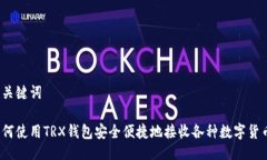 及关键词如何使用TRX钱包安全便捷地接收各种数
