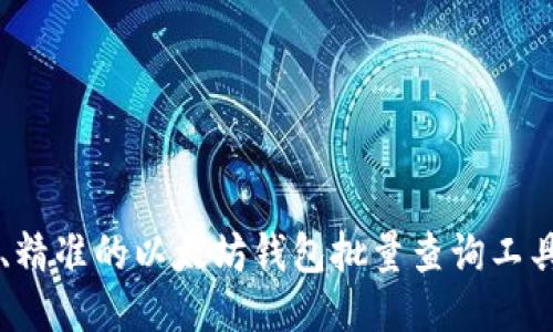 高效、精准的以太坊钱包批量查询工具推荐