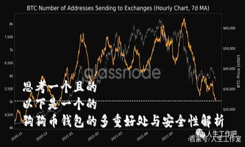 思考一个且的  
以下是一个的  
狗狗币钱包的多重好处与安全性解析