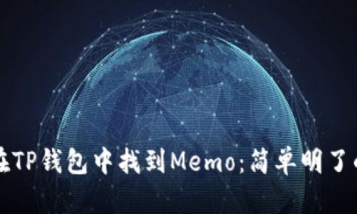 如何在TP钱包中找到Memo：简单明了的指南