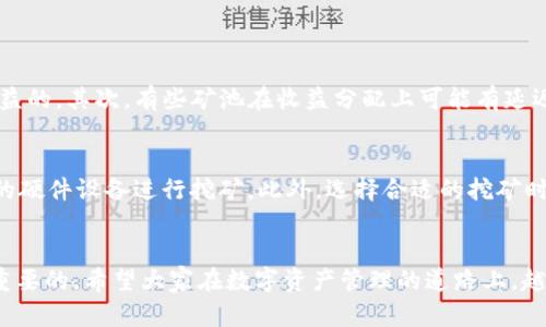 思考一个且的，选择精准的形容词修饰关键词，放进标签里，和4个相关的关键词 用逗号分隔，关键词放进标签里， 

   如何轻松查看TP钱包里的矿池资金状态  / 

 guanjianci  TP钱包, 矿池资金, 查看方式, 加密货币  /guanjianci 

引言
在加密货币不断普及的今天，越来越多的人选择通过各种方式投资与管理他们的数字资产。TP钱包作为一个流行的数字资产管理工具，吸引了大批用户。尤其是对于那些热爱挖矿或者参与矿池的用户来说，了解矿池资金的状况显得尤为重要。那么，如何在TP钱包中查看这些资金呢？以下将为大家一一解答，并带来一些实用的小窍门。

什么是矿池资金？
矿池资金是指在挖矿过程中，用户将他们的算力聚合到一起，形成一个更强大的“矿池”，通过协同工作来提高挖矿效率和收益。在这个过程中，产生的收益会根据各自贡献的算力进行分配。TP钱包中的矿池资金就是用户在这些矿池中投资或参与挖掘获得的奖励。

TP钱包的基本功能介绍
TP钱包是一款多功能的数字钱包，支持多种加密货币的存储、发送和接收。同时，也提供了对NFT（非同质化代币）以及去中心化应用的支持。用户可以轻松管理自己的数字资产，并享受安全、高效的体验。

如何查看TP钱包里的矿池资金
查看TP钱包里的矿池资金其实很简单，下面是一些基本步骤：
ol
    li打开TP钱包应用： 确保你已经下载并安装了TP钱包，并打开该应用程序。/li
    li登录账号： 输入你的密码、安全码或指纹，确保安全登录。/li
    li点击“资产”标签： 在主界面中，你会看到“资产”这一选项，点击进入。/li
    li找到矿池资金： 在资产界面，你会看到各种数字资产的列表，向下滚动即可找到与矿池相关的资金信息，比如“矿池收益”或“待分配奖励”等。/li
    li查看详细信息： 点击相关的矿池资金，系统会展示具体的收益明细，包括产生时间、数量以及状态等。/li
/ol

注意事项
虽然查看矿池资金的过程很简单，但在实际操作中，还是需要注意一些事项：
ul
    li保持软件更新： 确保你的TP钱包始终是最新版，以避免因过时而无法查看最新数据。/li
    li注意网络安全： 在使用TP钱包时，保持良好的网络连接，并避免在公共无线网络下进行敏感操作。/li
    li定期检查矿池状态： 由于市场波动，矿池收益可能会有所变化，因此定期查看基金状况是一个好习惯。/li
/ul

常见问题

1. 为什么我的矿池收益显示为零？
在使用TP钱包的过程中，如果发现矿池收益显示为零，可能有几个原因。首先，如果你最近没有参与挖矿或没有将算力转入矿池，那么自然是没有收益的。其次，有些矿池在收益分配上可能有延迟，特别是在网络高峰期，数据传输可能不如预期顺畅。建议耐心等待一段时间，若仍无变化，可以尝试重新启动应用程序，或求助于矿池的客服支持。

2. 如何提高矿池收益？
想要提高矿池收益，用户可以考虑以下几种策略：首先，确保自己参与的矿池是信誉良好、收益合理的矿池。其次，增加自己的算力，例如借助更强大的硬件设备进行挖矿。此外，选择合适的挖矿时间，也能最大化收益。最后，关注市场趋势，了解何时加入新兴的矿池，增加投资多样性。

小结
通过TP钱包查看矿池资金并不是一项复杂的任务，掌握基本步骤后就能轻松做到。与此同时，正确认识矿池资金、定期检查及适当提升收益是非常重要的。希望大家在数字资产管理的道路上，越走越稳，越走越远！