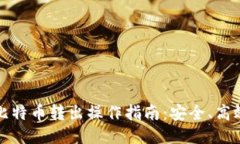 冷钱包比特币转出操作指南：安全、高效的方法