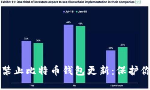 如何安全地禁止比特币钱包更新：保护你的数字资产