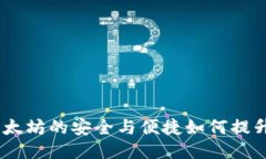 TP钱包：以太坊的安全与便捷如何提升用户体验