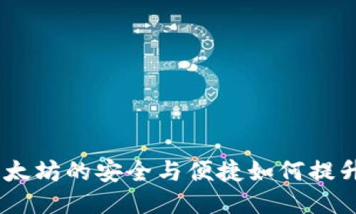 TP钱包：以太坊的安全与便捷如何提升用户体验