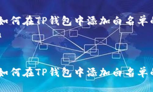 思考一个且的

yuanwen
确保安全：如何在TP钱包中添加白名单的简单步骤
/yuanwen


确保安全：如何在TP钱包中添加白名单的简单步骤
