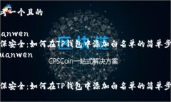 思考一个且的yuanwen确保安全：如何在TP钱包中添