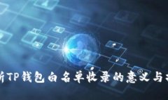 全面解析TP钱包白名单收录的意义与操作指南