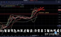 Token智能钱包的深度解读：你需要了解的所有信息
