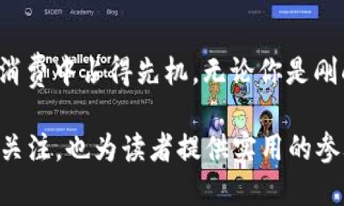 思考一个且的

在现代数字世界中，越来越多的人开始关注数字资产和加密货币。对于这些用户而言，寻找一款方便、安全的token钱包app显得尤为重要。为此，我为您设计了一个过的，以及相关的关键词。

  
  适合新手的安全便利Token钱包App安卓版推荐，轻松管理你的数字资产 / 

相关关键词  
 guanjianci Token钱包, 安卓版, 数字资产管理, 安全性 /guanjianci 

Token钱包App的概述
Token钱包是一种数字资产管理工具，用于存储、转账及管理各类加密货币与代币。随着区块链技术的发展，越来多的人选择数字货币作为投资或交易的主要手段，快速、安全地使用Token钱包显得愈加重要。通过APP，用户能够在任何时间、任何地点管理自己的资产，从而降低由于汇率波动带来的风险。

为什么选择Token钱包App？
与传统的钱包相比，Token钱包App具备更高的便利性和安全性。首先，用户不再需要随身携带一大堆现金或银行卡，借助手机就能完成交易，极大，提高了日常消费的效率。同时，Token钱包通常会提供强大的加密技术，保证用户的资产安全。此外，通过Token钱包，用户可以随时跟踪他们的资产价值，获取市场行情的最新信息。

Token钱包App的安全性
安全性是每一位用户最关心的问题。在选择Token钱包App时，确保它具备高层次的安全防护是至关重要的。一般来说，好的Token钱包会采用双重身份验证、指纹识别等多种安全措施，保障用户的账户安全。同时，用户也需要选择那些提供私钥本地存储的钱包，确保自己的数字资产不容易被攻破。

适合新手的Token钱包App推荐
随着市场上的Token钱包种类不断增多，新手在选择时可能会感到无从着手。以下是一些适合初学者使用的Token钱包App：
ul
    liTrust Wallet: 作为全球广受欢迎的钱包，Trust Wallet支持各种加密货币，并为用户提供了简洁的操作界面，是新手的理想选择。/li
    liCoinbase Wallet: 依托于Coinbase交易所，Coinbase Wallet不仅提供安全的存储功能，还能帮助用户了解多个数字资产的现状。/li
    liMetaMask: 最初是以太坊钱包，MetaMask目前已支持多种代币。其浏览器扩展功能使其在加密货币爱好者中广受欢迎。/li
    liExodus: 提供视觉上友好的用户界面，多种资产支持的一体化钱包，非常适合新手快速入门。/li
/ul

用户如何安全使用Token钱包App?
除了选择合适的Token钱包，安全使用也是重中之重。用户在操作Token钱包时，可以参考以下建议：
ul
    li定期更新App: 保险起见，随时保持钱包App处于最新版本，确保安全补丁及时安装。/li
    li避免公共Wi-Fi: 在连接到公共网络时，请极力避免进行大额交易，以免遭受黑客攻击。/li
    li注意钓鱼网站: 谨防不明链接、邮件或应用程序，确保访问的钱包网站是官方的。/li
/ul

Token钱包App的未来
随着区块链技术的不断发展与推广，Token钱包App的功能也在不断增强。未来，这类App可能会与更多现实应用紧密结合，包括在线购物、社交媒体和游戏平台等，使得用户能够更加便捷地使用数字资产。

未来为什么要关注Token钱包App？
数字货币和区块链技术的未来不可限量，token钱包无疑是这场数字经济革命的重要组成部分。了解Token钱包，不仅有助于用户更好地管理个人资产，也能帮助用户把握住未来数字经济的新机遇。这场巨变势必将引发人类日常生活的深刻变革，关注Token钱包的未来，则是每一个数字时代公民的责任。

问题探讨
问题一：Token钱包App能否实现去中心化？
去中心化是区块链技术的核心特征之一，也是Token钱包所追求的目标之一。目前大多数Token钱包仍然是通过代表中心化单位来帮助用户管理资产，而真正的去中心化钱包则可以实现用户对私钥的完全掌握，增强安全性和隐私保护。在未来，我们期待功能更强大、去中心化程度更高的Token钱包的出现。

问题二：如何选择合适的Token钱包App？
选择Token钱包App时，用户需要考虑的因素包括安全性、易用性、兼容资产的种类及交易费用等。用户可以根据自己的实际需求进行选择，同时也要关注用户评价和技术支持等信息。通过全面的评估，才能找到最适合自己的Token钱包。

总结
在数字经济时代，Token钱包App的重要性不言而喻。选择一款安全、便利的Token钱包App不仅能够帮助用户更好地管理资产，还能在未来的投资与消费中占得先机。无论你是刚刚踏入数字资产领域的新手，还是已经有一定经验的老手，了解和掌握Token钱包的使用，都将为你带来无尽的机会与可能。

此篇文章对于想了解Token钱包的用户，强调了其必要性、安全性和未来等多个方面，深入浅出且贴近普通人的生活，希望能够在更广的范围内引起关注，也为读者提供实用的参考。