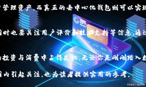 思考一个且的

在现代数字世界中，越来越多的人开始关注数字资产和加密货币。对于这些用户而言，寻找一款方便、安全的token钱包app显得尤为重要。为此，我为您设计了一个过的，以及相关的关键词。

  
  适合新手的安全便利Token钱包App安卓版推荐，轻松管理你的数字资产 / 

相关关键词  
 guanjianci Token钱包, 安卓版, 数字资产管理, 安全性 /guanjianci 

Token钱包App的概述
Token钱包是一种数字资产管理工具，用于存储、转账及管理各类加密货币与代币。随着区块链技术的发展，越来多的人选择数字货币作为投资或交易的主要手段，快速、安全地使用Token钱包显得愈加重要。通过APP，用户能够在任何时间、任何地点管理自己的资产，从而降低由于汇率波动带来的风险。

为什么选择Token钱包App？
与传统的钱包相比，Token钱包App具备更高的便利性和安全性。首先，用户不再需要随身携带一大堆现金或银行卡，借助手机就能完成交易，极大，提高了日常消费的效率。同时，Token钱包通常会提供强大的加密技术，保证用户的资产安全。此外，通过Token钱包，用户可以随时跟踪他们的资产价值，获取市场行情的最新信息。

Token钱包App的安全性
安全性是每一位用户最关心的问题。在选择Token钱包App时，确保它具备高层次的安全防护是至关重要的。一般来说，好的Token钱包会采用双重身份验证、指纹识别等多种安全措施，保障用户的账户安全。同时，用户也需要选择那些提供私钥本地存储的钱包，确保自己的数字资产不容易被攻破。

适合新手的Token钱包App推荐
随着市场上的Token钱包种类不断增多，新手在选择时可能会感到无从着手。以下是一些适合初学者使用的Token钱包App：
ul
    liTrust Wallet: 作为全球广受欢迎的钱包，Trust Wallet支持各种加密货币，并为用户提供了简洁的操作界面，是新手的理想选择。/li
    liCoinbase Wallet: 依托于Coinbase交易所，Coinbase Wallet不仅提供安全的存储功能，还能帮助用户了解多个数字资产的现状。/li
    liMetaMask: 最初是以太坊钱包，MetaMask目前已支持多种代币。其浏览器扩展功能使其在加密货币爱好者中广受欢迎。/li
    liExodus: 提供视觉上友好的用户界面，多种资产支持的一体化钱包，非常适合新手快速入门。/li
/ul

用户如何安全使用Token钱包App?
除了选择合适的Token钱包，安全使用也是重中之重。用户在操作Token钱包时，可以参考以下建议：
ul
    li定期更新App: 保险起见，随时保持钱包App处于最新版本，确保安全补丁及时安装。/li
    li避免公共Wi-Fi: 在连接到公共网络时，请极力避免进行大额交易，以免遭受黑客攻击。/li
    li注意钓鱼网站: 谨防不明链接、邮件或应用程序，确保访问的钱包网站是官方的。/li
/ul

Token钱包App的未来
随着区块链技术的不断发展与推广，Token钱包App的功能也在不断增强。未来，这类App可能会与更多现实应用紧密结合，包括在线购物、社交媒体和游戏平台等，使得用户能够更加便捷地使用数字资产。

未来为什么要关注Token钱包App？
数字货币和区块链技术的未来不可限量，token钱包无疑是这场数字经济革命的重要组成部分。了解Token钱包，不仅有助于用户更好地管理个人资产，也能帮助用户把握住未来数字经济的新机遇。这场巨变势必将引发人类日常生活的深刻变革，关注Token钱包的未来，则是每一个数字时代公民的责任。

问题探讨
问题一：Token钱包App能否实现去中心化？
去中心化是区块链技术的核心特征之一，也是Token钱包所追求的目标之一。目前大多数Token钱包仍然是通过代表中心化单位来帮助用户管理资产，而真正的去中心化钱包则可以实现用户对私钥的完全掌握，增强安全性和隐私保护。在未来，我们期待功能更强大、去中心化程度更高的Token钱包的出现。

问题二：如何选择合适的Token钱包App？
选择Token钱包App时，用户需要考虑的因素包括安全性、易用性、兼容资产的种类及交易费用等。用户可以根据自己的实际需求进行选择，同时也要关注用户评价和技术支持等信息。通过全面的评估，才能找到最适合自己的Token钱包。

总结
在数字经济时代，Token钱包App的重要性不言而喻。选择一款安全、便利的Token钱包App不仅能够帮助用户更好地管理资产，还能在未来的投资与消费中占得先机。无论你是刚刚踏入数字资产领域的新手，还是已经有一定经验的老手，了解和掌握Token钱包的使用，都将为你带来无尽的机会与可能。

此篇文章对于想了解Token钱包的用户，强调了其必要性、安全性和未来等多个方面，深入浅出且贴近普通人的生活，希望能够在更广的范围内引起关注，也为读者提供实用的参考。