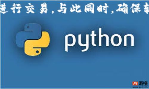 探索TP钱包EOS：如何找到您的Home界面

在当今高度数字化的世界，虚拟货币和区块链技术已经改变了我们的生活方式。作为一个比特币和以太坊等主要虚拟货币的支持者，TP钱包（TokenPocket）因其便捷的操作和良好的用户体验而受到广泛欢迎。特别在EOS生态系统中，TP钱包的功能更是受到重视。那么，在TP钱包中，用户如何找到自己账户的Home（首页）界面呢？让我们一步步来揭示这个过程。

一、什么是TP钱包？

TP钱包是一款多链数字货币钱包，支持包括比特币、以太坊、EOS等多种主流数字货币。它不仅提供了安全的存储方式，还为用户提供了便捷的交易和资产管理功能。用户通过TP钱包，能够随时随地查看自己的数字资产，进行买卖交易或参与区块链项目。

二、为何选择EOS作为你的数字货币？

EOS是一种专为高吞吐量、可扩展和易用性所设计的区块链平台，它成为了去中心化应用（DApp）的热门选择。其高效的共识机制和低费用吸引了大量开发者和投资者。TP钱包支持EOS，为EOS用户提供了一个安全、快速的操作环境。

三、如何找到TP钱包中的Home界面？

当你打开TP钱包，通常会直接进入到你的首页，也就是Home界面。在这个界面上，你可以看到你的数字资产总览，包括各类虚拟货币的余额、最近交易历史以及其他相关信息。

如果你是新用户，打开TP钱包后，首先选择你想要访问的区块链（如EOS）。这会使你进入对应的资产管理界面。在这个页面的顶部，通常会有返回Home界面的选项。同时，TP钱包的界面设计非常人性化，所有主要功能不会隐藏在复杂的菜单中，使用起来非常直观。

四、若找不到Home界面，可能出现了什么问题？

1. **网络连接问题**：TP钱包依赖于网络连接来显示数据。如果你的网络信号不稳定，可能会导致加载失败。确保你的设备连接到可靠的网络，再次尝试访问。

2. **应用更新问题**：有时，应用程序可能由于未更新而出现故障。查看TP钱包的更新情况，确保应用是最新版本。通常，最新版本会修复以前的bug和提供更好的用户体验。

3. **设备兼容性**：部分老旧设备可能与新版本的TP钱包不兼容，这也会导致界面无法正常显示。尝试在另一台设备上下载TP钱包，看看能否正常体验功能。

五、如何在TP钱包上管理你的EOS资产？

在找到Home界面后，你可以开始管理你的EOS资产。TP钱包为EOS用户提供了一系列便捷的功能，以下为一些基本的操作指南。

1. **查看资产**：在Home界面上，你可以轻松查看你所有的EOS资产余额。此外，你还能看到你的EOS收益、投票情况等信息。

2. **发送和接收EOS**：通过点击“发送”按钮，你可以输入接收者的EOS地址，输入数量并确认。但是，请务必核对地址信息，以防错误发生。反之，接收EOS也非常简单，只需分享你的EOS地址即可。

3. **参与投票**：EOS平台允许用户对区块生产者进行投票，提升社区的参与感。你可以在TP钱包的相关界面中找到投票选项，选择你信任的区块生产者进行投票。

六、总结与展望

通过以上的介绍，我们详细探讨了TP钱包和EOS的相关内容，以及如何在TP钱包中找到Home界面。无论你是新手还是经验丰富的用户，TP钱包都能提供一个简单且高效的数字资产管理体验。随着区块链技术的不断发展，数字钱包的未来会更加多样化，用户体验也会进一步提升。

常见问题

h4问题1: TP钱包支持哪些区块链？/h4
TP钱包支持多条主流区块链，包括比特币、以太坊、EOS、TRON等。用户可以在TP钱包中轻松切换不同的区块链，以便于管理不同类型的数字资产。

h4问题2: 如何确保自己的资产安全？/h4
安全性是用户在使用数字钱包时最关心的问题之一。TP钱包为用户提供了多层安全保护措施。用户可以开启二次身份验证、设置复杂的密码、以及避免在公共Wi-Fi下进行交易。与此同时，确保软件保持更新，以防止潜在的安全漏洞。

随着技术的飞速发展，更加安全和便捷的虚拟货币操作方式将不断推陈出新，期待在不久的将来，我们能够体验到更加丰富的区块链技术服务。

如何轻松找到TP钱包EOS的Home界面