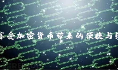 在谈论“TP钱包”是否需要备份数据之前，我们首先需要明确TP钱包的性质、用途以及用户所面临的风险。TP钱包是一款区块链钱包，用户可以通过它存储和管理加密货币。这种钱包的安全性和便捷性吸引了越来越多的人使用，但关于数据备份的重要性，不同用户可能持有不同的看法。

为什么备份TP钱包的数据至关重要
首先，TP钱包中的私钥和助记词是用户资产的唯一凭证。如果这些信息丢失，用户将无法再访问他们持有的加密货币，这也意味着所有的资金将会被永远锁定。因此，对于所有的加密货币用户而言，备份数据不仅是一个建议，而是一项必要的安全措施。

此外，备份可防止因设备损坏、丢失或盗窃而导致的资金损失。如果你的手机或电脑不幸被盗，或者因为意外损坏无法使用，储存在TP钱包中的所有数字资产和信息都可能随之消失。因此，及时备份数据，可以让用户在面临意外情况时，依然能够恢复对账户的访问。

如何备份TP钱包的数据
备份TP钱包的数据一般分为以下几个步骤：
ol
  listrong保存助记词：/strong在创建TP钱包时，系统通常会生成一组助记词，用户需要将其抄写并存储在安全的地方。助记词是恢复钱包的基础，妥善保管非常重要。/li
  listrong备份私钥：/strong私钥是破解钱包的关键，用户应定期导出私钥并加密保存，确保其不被泄露。/li
  listrong使用云存储服务：/strong如果方便，可以将备份文件上传到云存储服务（如Dropbox或Google Drive），这样便可从任何地方访问；当然，需要考虑安全性和隐私保护。/li
  listrong定期更新备份：/strong当钱包内容发生变化时，务必更新备份，以免在恢复时数据不完整。/li
/ol

TP钱包的风险与对策
除了备份数据，用户还应了解使用TP钱包可能面临的风险，并采取相应的对策。

h4安全性风险/h4
网络钓鱼和恶意软件是最常见的安全性风险。用户需确认访问TP钱包官网的链接无误，避免点击任何可疑邮件中的链接。此外，安装可靠的防病毒软件和启用双重认证，也能够提高资产安全性。

h4技术故障/h4
技术故障可能导致钱包无法访问，用户需定期更新钱包软件版本，确保使用的是最新的安全补丁，这样可以降低潜在的问题风险。

h4市场波动/h4
加密货币市场变化无常，用户应当理性投资，懂得在波动中保持冷静。教育自己关于市场动态的知识，可以更好地做出投资决策。

总结
备份TP钱包的数据至关重要，掌握正确的备份方法并加强安全意识，可以大大降低资产损失风险。始终记住，保护自己的加密资产就像保管自己的财富一样重要，任何疏忽都可能带来不可逆的损害。

常见问题
h4问题一：TP钱包的助记词和私钥有什么区别？/h4
助记词与私钥虽然都是钱包的关键，但它们的作用和形式有所不同。助记词一般是一组容易记住的词语（通常为12个或24个词），用于钱包恢复；而私钥则是一串复杂的数字和字母组合，用于签署交易并确保对资产的控制。助记词更加人性化，适合备份和恢复，而私钥则更易受到攻击，因此，用户应妥善保管二者，确保资金安全。

h4问题二：如何安全地存储助记词和私钥？/h4
存储助记词和私钥的方式要遵循“越离线越安全”的原则。建议可以选择以下几种方式：
ol
  listrong纸质存储：/strong将助记词和私钥抄写在纸上，并存放在一个安全的地方，比如保险箱中，这是最传统也是最安全的方法之一。/li
  listrong硬件钱包：/strong使用专业的硬件钱包，这种设备专为加密货币存储而设计，能够有效防止网络攻击。/li
  listrong加密存储：/strong如果需要将助记词和私钥数字化存放，可以使用加密软件进行加密，并将文件保存到安全的硬盘或云存储中。/li
/ol

总之，使用TP钱包的用户应该时刻保持警觉，备份数据和加强安全措施是保护资产的最佳策略。在如今这个数字时代，小心谨慎才能让我们更安心地享受加密货币带来的便捷与红利。

TP钱包数据备份的重要性及方法详解