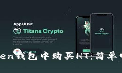 如何在Token钱包中购买HT：简单明了的指南
