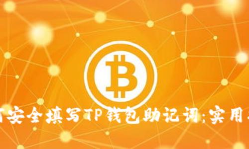 如何安全填写TP钱包助记词：实用指南