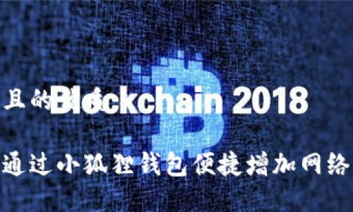 思考且的优质

如何通过小狐狸钱包便捷增加网络SOL？