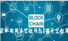 如何安全获取狗狗币空投钱包？揭开空投背后的