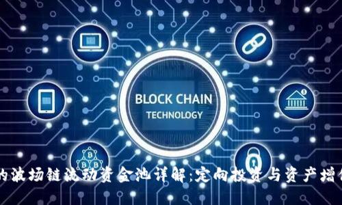 新版TP钱包的波场链流动资金池详解：定向投资与资产增值的双重选择